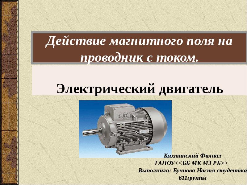 Презентация действие магнитного поля на проводник с током 8 класс презентация