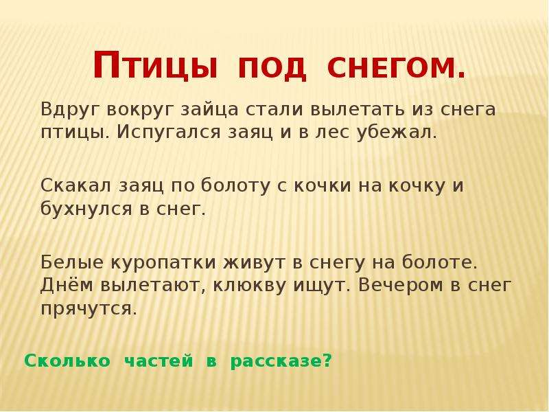 Птичий предложение. План рассказа птицы под снегом. Птицы под снегом текст. Птицы под снегом заяц скакал по болоту. Герои рассказа птицы под снегом.