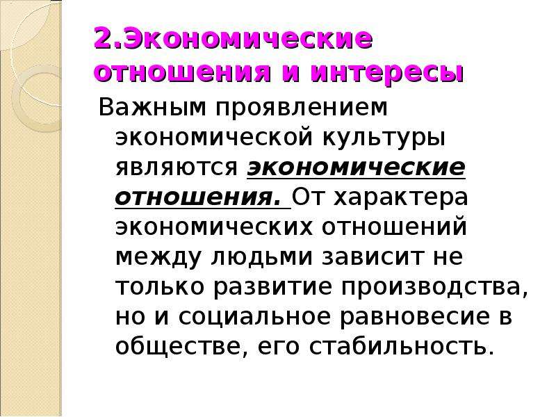 4 экономические отношения. Экономические отношения и интересы. Экономичнски еотнощения и интересы. Экономические отношения примеры. Экономические отношения и интересы конспект.