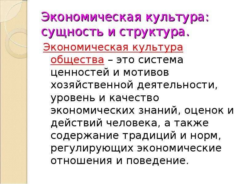 Экономическая культура обществознание 11 класс. Сущность экономической культуры. Экономическая культура сущность и структура. Структура экономической культуры. Экономическая культура система ценностей и мотивов деятельности.