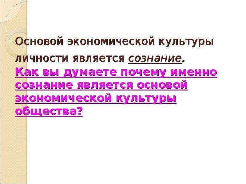 Экономическая культура личности. Почему сознание является основой экономической культуры общества.