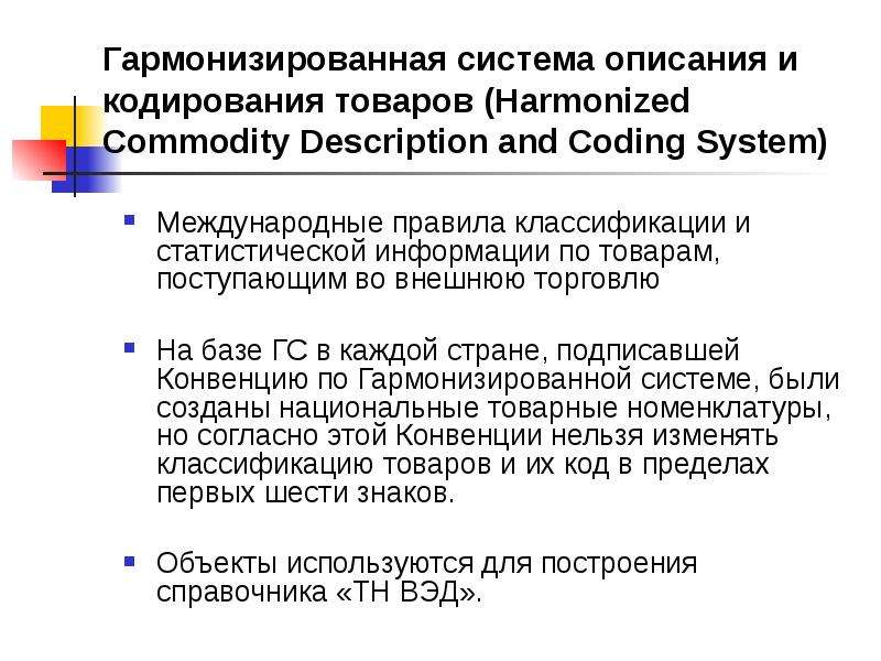 Международная конвенция о гармонизированной системе описания и кодирования товаров презентация