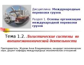 Дисциплина: Международные перевозки грузов Раздел 1. Основы организации международной перевозки грузов Тема 1.2. Логистические си