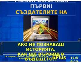 PIONER ОЗНАЧАВА ПЪРВИ! СЪЗДАТЕЛИТЕ НА ИНТЕРНЕТ