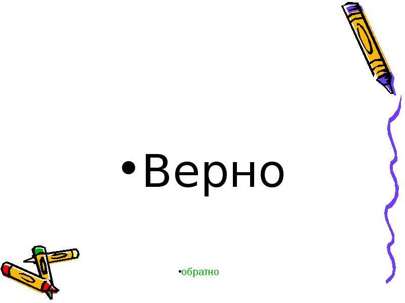 Обратно вернее. Верно и обратно ....