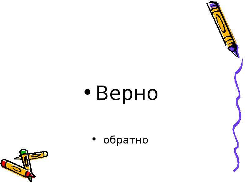 Обратно верно. Верно и обратно ....