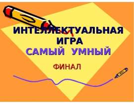 ИНТЕЛЛЕКТУАЛЬНАЯ ИГРА САМЫЙ УМНЫЙ ФИНАЛ