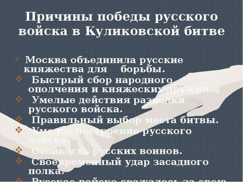 Причины победы русских. Причины Победы русского войска в Куликовской битве. Причины Победы русских войск в Куликовской битве. Причины Победы русских в Куликовской битве. Причины Победы в Куликовской битве.