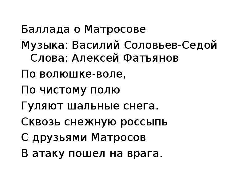 Баллада о реке минус. Баллада о солдате текст. Стих Баллада о седых. Баллада о Матросове. Солдатская Баллада стих.