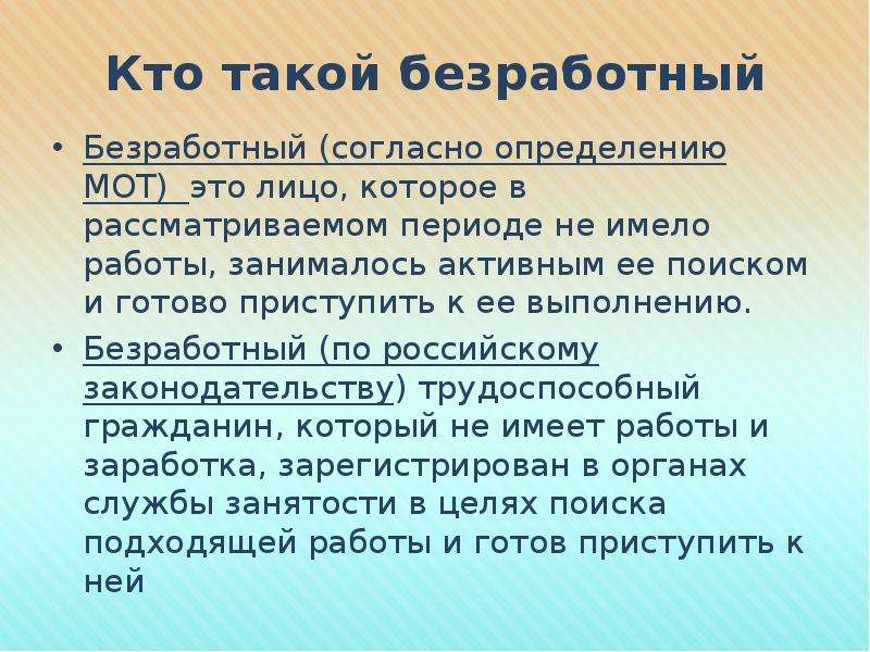 Люди считаются безработными если они. Кто такой безработный. Кто такие безработные определение. Кто такой безработный человек. Безработными называются.