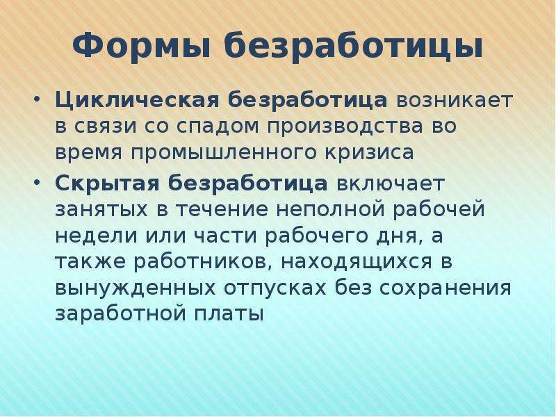 Возникает из за увольнения вид безработицы. Циклическая безработица возникает. Безработица возникает в связи. Циклическая безработица возникает во время рецессии. Скрытая и явная безработица.