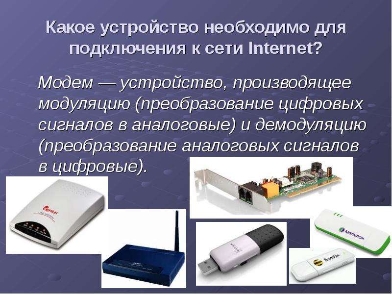 Какое устройство необходимо для подключения к сети Internet? Модем — устройство, производящее модуля