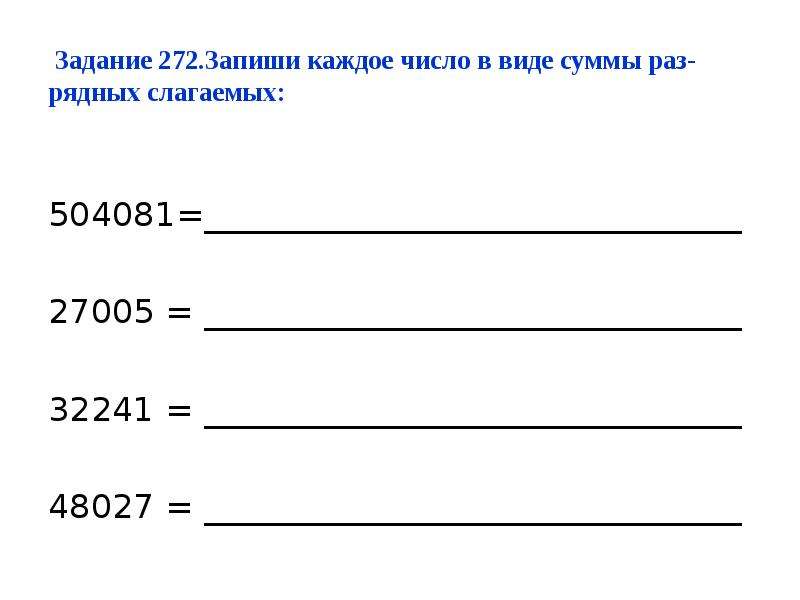 Запиши каждый. Устная нумерация в пределах 1000000. Нумерация в пределах 1000000 карточки 4 класс. 272 Задание математика 3 класс. Счет 48027 задачи.