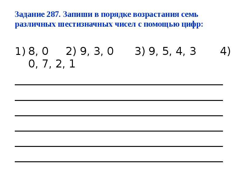 Запишите в порядке возрастания 1 4. Запиши числа в порядке возрастания. Записать числа в порядке возрастания. Запишите числа в порядке возрастания. Задания с шестизначными числами.