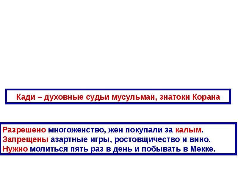 Духовные судьи у мусульман. Духовные судья знатоки Корана. Кади это история 6 класс. Духовные судьи знатоки Корана история 6 класс.