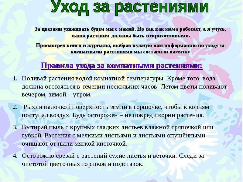 Ухаживать составить предложение. Инструкция как ухаживать за цветами. Памятка по уходу за домашними растениями. Памятка уход за растениями. Инструкция по ухаживанию за цветами.