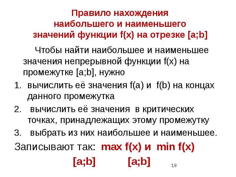 Нахождение наибольшего и наименьшего значения функции на отрезке презентация