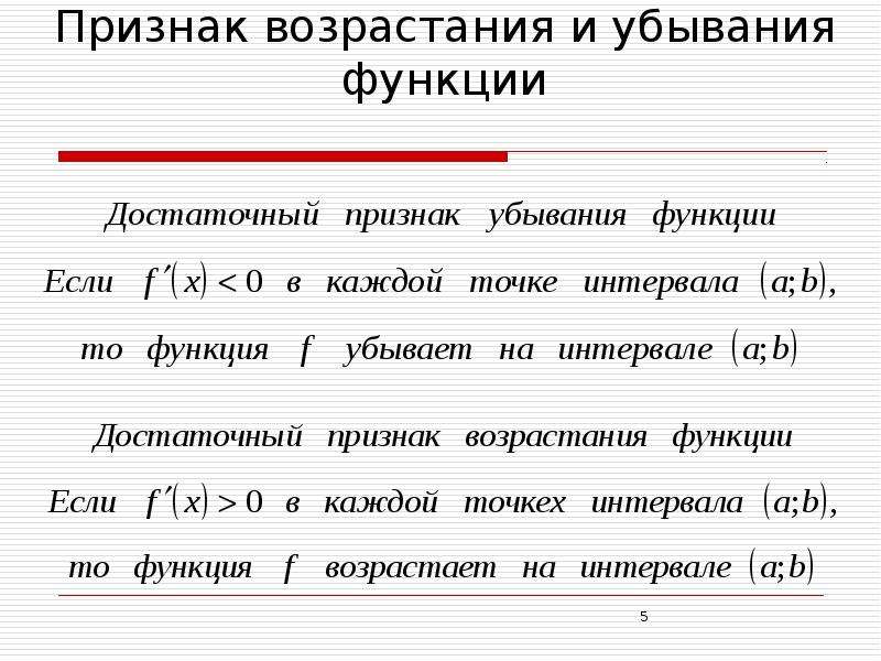 Признаки возрастания и убывания функции презентация