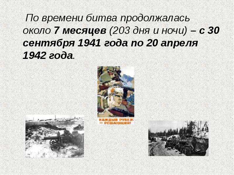 Презентация битва под москвой 1941 1942 презентация