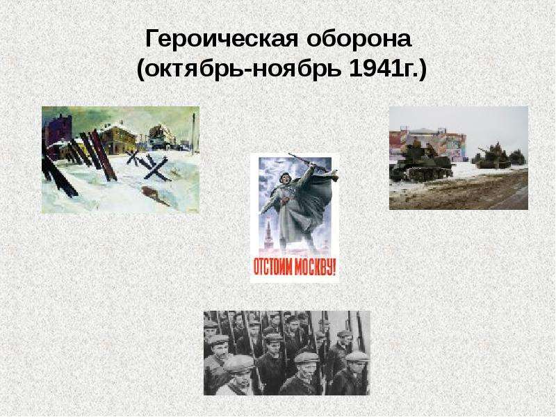 5 декабря 1941 год презентация