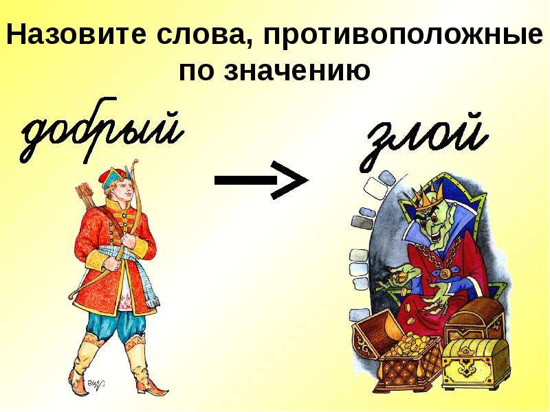 Как называется значимая. Слова противоположные по значению 1 класс. Назвать слова противоположные по смыслу. Назови противоположное слово. Слова антиподы.