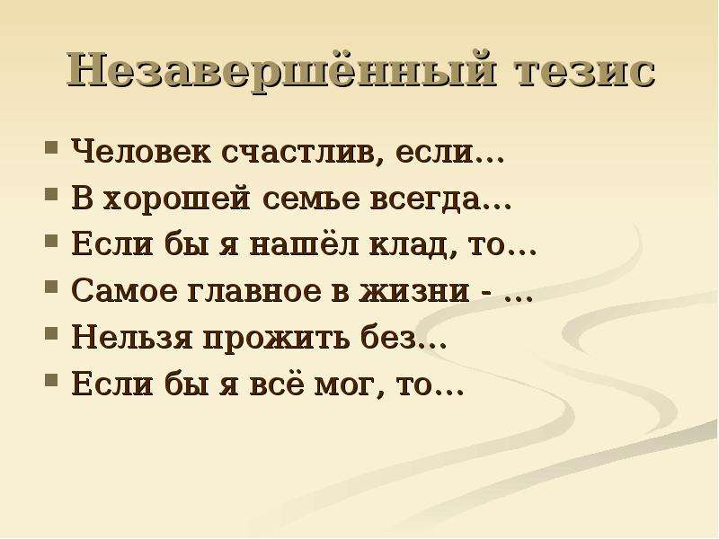 Всегда продолжи. Тезисы про личность. В хорошей семье всегда продолжить. Тезис на тему счастье. Тезисы семья в жизни человека.