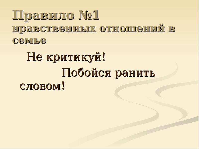 Нравственные отношения. Моральные отношения в семье.