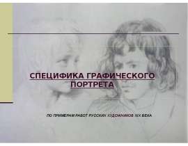 ПО ПРИМЕРАМ РАБОТ РУССКИХ ХУДОЖНИКОВ XIX ВЕКА