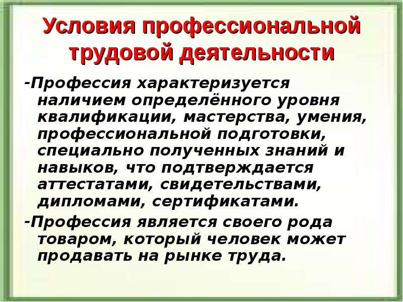 Условия профессиональной. Профессия характеризуется. Профессия характеризует. Профессиональные навыки актера. Профессиональные навыки историка.