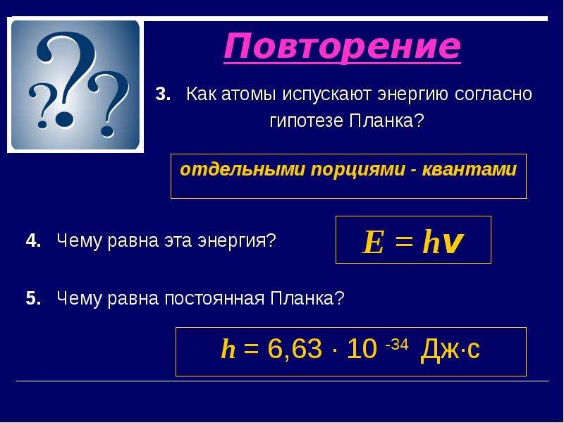 Гипотеза планка о квантах фотоэффект теория фотоэффекта презентация 11 класс