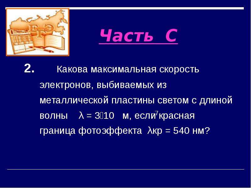 Скорость электрона. Максимальная скорость электронов. Скорость выбитых электронов. Выбивание светом электронов. Найти максимальную скорость электронов выбиваемых из металла.