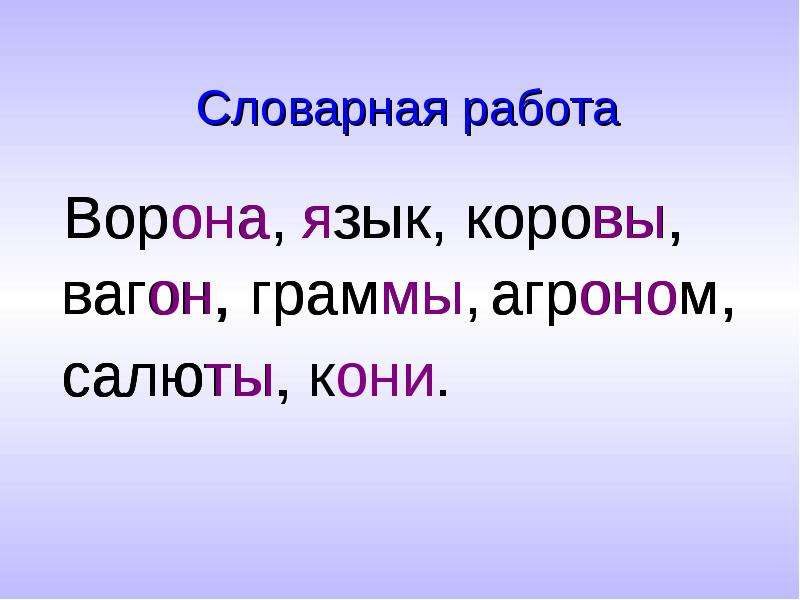 Словарная работа картинка для презентации