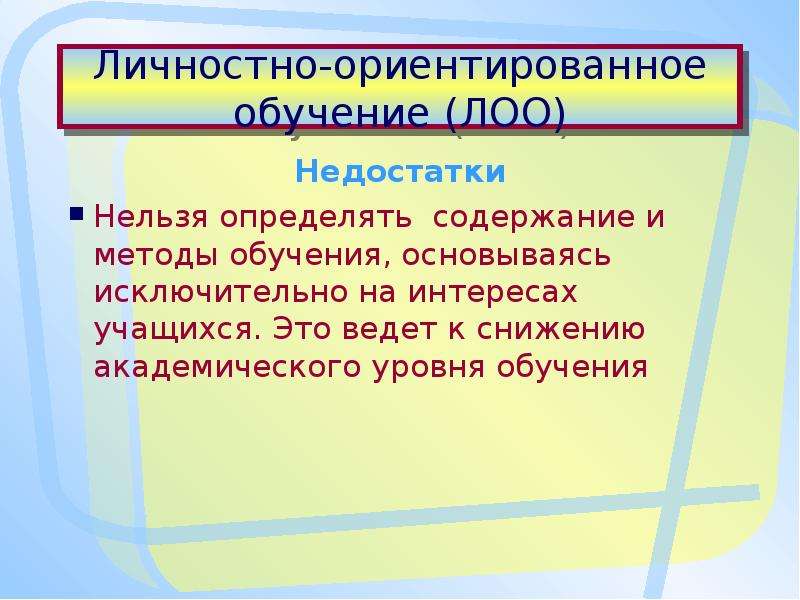 Личностно ориентированное обучение презентация