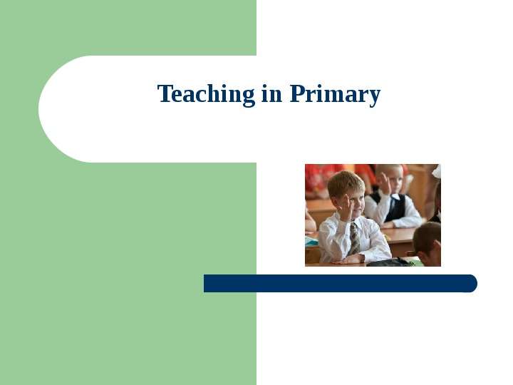 Презентация к уроку английского языка "Teaching in Primary" - , слайд №1