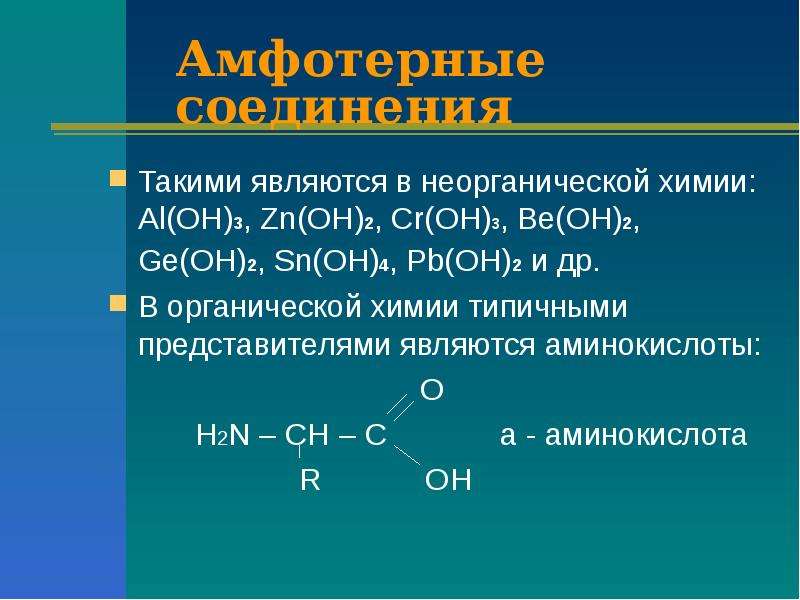 Названия амфотерных соединений из приведенного перечня. Амфотерные соединения. Амфотерные неорганические вещества. Какие соединения называются амфотерными. Амфотерные соединения в неорганической и органической химии.