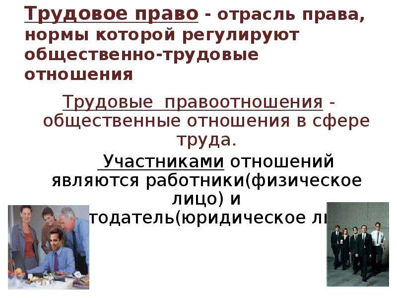 С точки зрения закона. Трудовое право регулирует трудовые отношения. Нормы трудового права регулируют. Трудовое право не регулирует отношения. Трудовое право регулирует отношения в сфере.