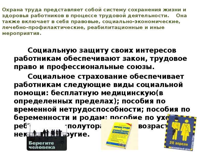 Здоровья работников в процессе трудовой. Охрана труда - система сохранения жизни. Что представляет собой охрана труда. Система сохранения жизни и здоровья работников в процессе труда. Лечебно-профилактические мероприятия по охране труда.