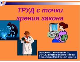ТРУД с точки зрения закона