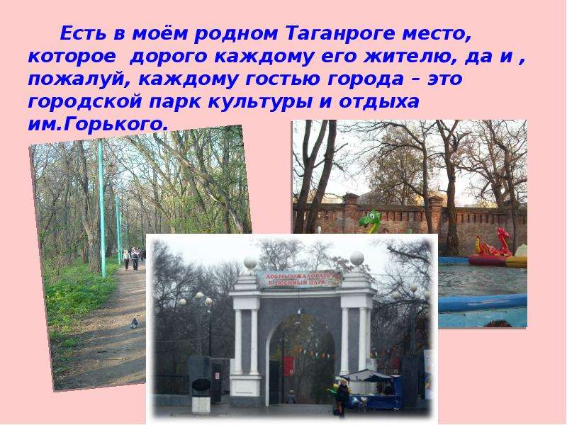 Таганрог городской парк