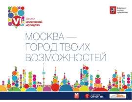 Презентация на тему "Москва - город твоих возможностей" - скачать презентации по Педагогике