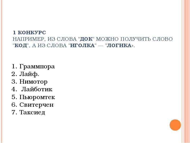 Слова коды найти. Слова коды. Слов doc. Кодовое слово примеры. Набор слов для пароля.