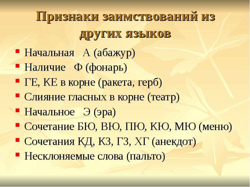 Фонетические признаки. Признаки заимствования. Таблица признаков заимствованных слов. Признаки заимствованных. Таблица заимствованных слов.