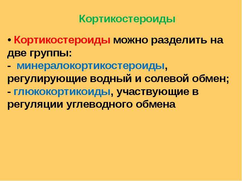 Кортикостероиды это. Группы кортикостероидов. Кортикостероиды примеры. Кортикостероиды и минералокортикостероиды. Кортикостероид группы 2.