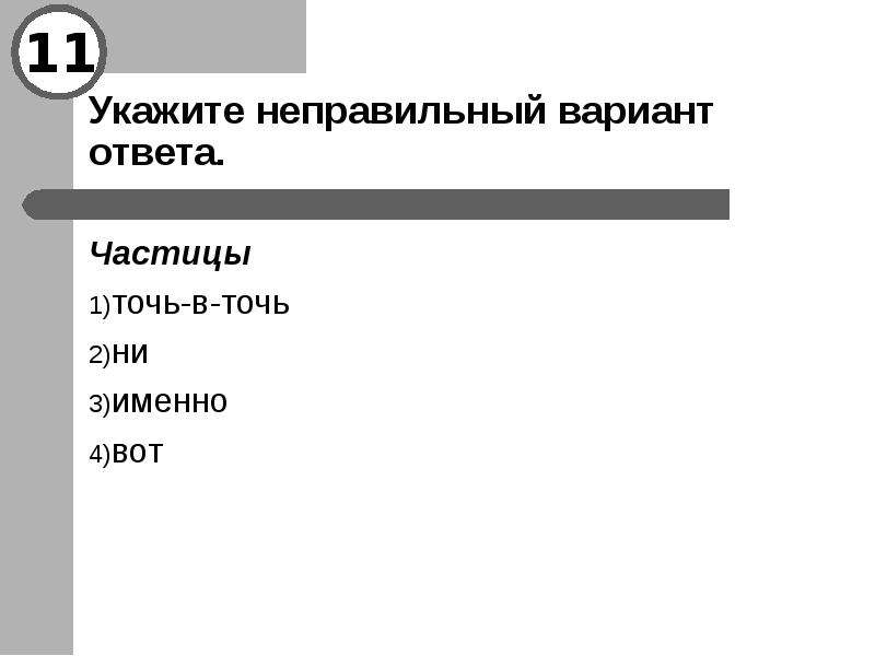 Укажите правильный. Точь-в-точь частица. Значение частицы точь в точь. Точь-в-точь наречие или частица. Неправильный вариант ответа.