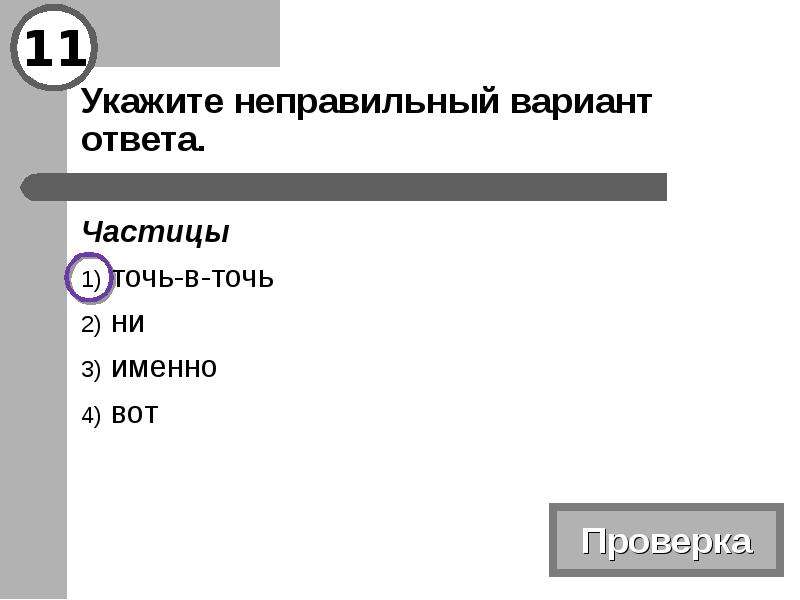 Укажите 1 неверный вариант ответа. Укажите правильный вариант ответа:. Точь-в-точь частица. Точь-в-точь часть речи. Значение частицы точь в точь.