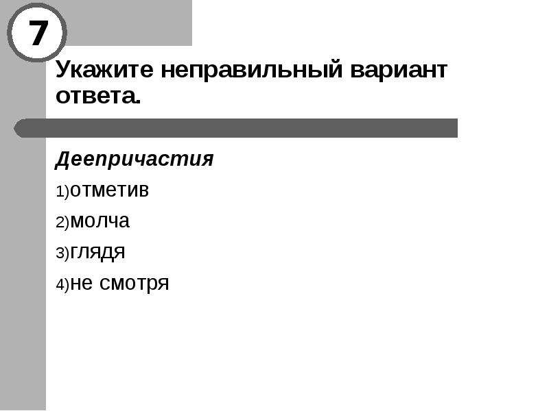 Отметьте неверный вариант ответа. Укажите неправильный ответ. Укажите правильный ответ. Неправильный вариант. Неправильный вариант ответа.