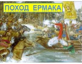Презентация Поход Ермака