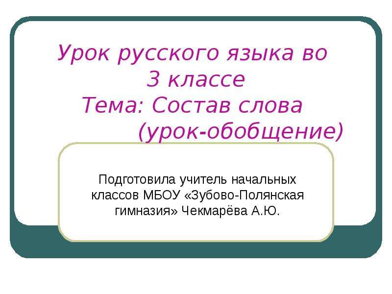 Презентация тест 4 класс состав слова