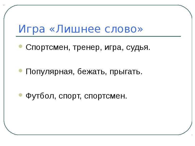 Состав слова поиграет. Игра лишнее слово. Как пишется слово спортсмен. Как пишется слово спортсмен правильно. Состав слова спортсмен.