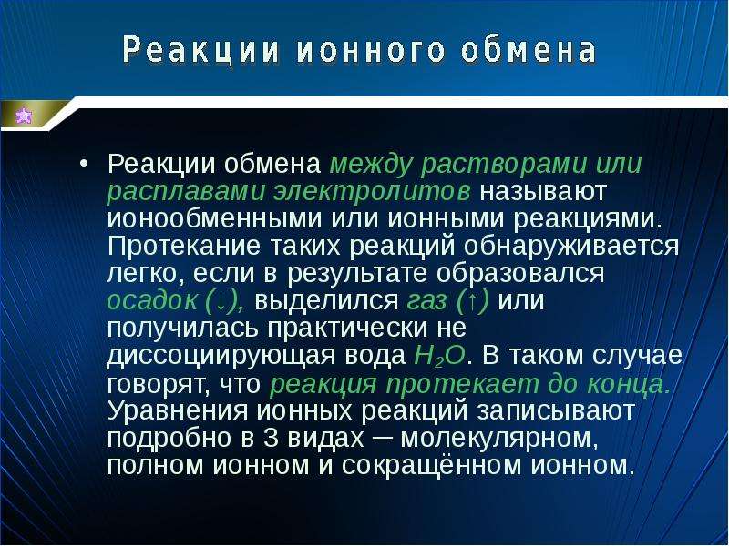 Реакция ионного обмена между растворами. Реакции обмена в растворах электролитов. Реакции обмена между растворами электролитов. Реакции ионного обмена в растворах электролитов. Реакции ионного обмена в водных растворах условия их необратимости.